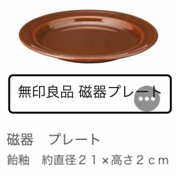 中古品【無印良品】飴色 磁器プレート MUJIカフェ CAFE 丸皿 食器 お皿 イッタラ ルクルーゼ ティーマ