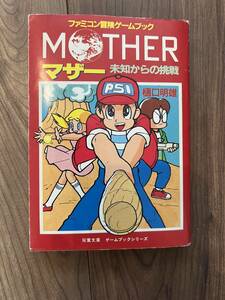 ファミコンソフトマザー（MOTHER）ファミコン冒険ゲームブック