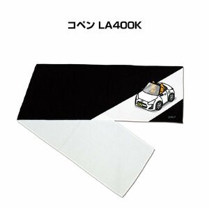 MKJP マフラータオル 約21×110cm 車好き プレゼント コペン LA400K 送料無料