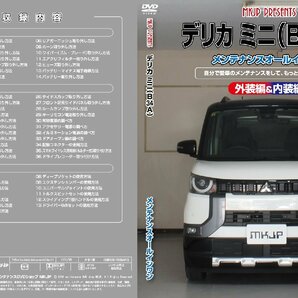 デリカミニ B34A メンテナンスDVD 純正パーツ 純正部品の着脱に【メーカー公式 ゆうメール送料無料】の画像2