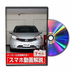 ノート E12 メンテナンスDVD [メーカー公式][ゆうメール送料無料]サービスマニュアル 整備書パーツリスト