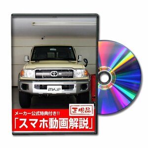 ランドクルーザー70 GRJ76K メンテナンスDVD [メーカー公式][ゆうメール送料無料]サービスマニュアル 整備書パーツリスト