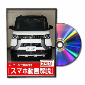 デリカミニ B34A メンテナンスDVD 純正パーツ 純正部品の着脱に【メーカー公式 ゆうメール送料無料】の画像1