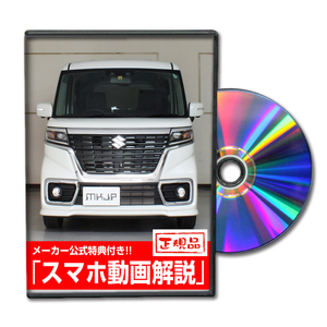 MKJP スズキ スペーシア カスタム MK53S メンテナンスDVD 内装＆外装 ゆうメール送料無料