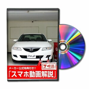 アテンザ GG系 メンテナンスDVD [メーカー公式][ゆうメール送料無料]ルームランプ LED テールランプ ヘッドライト