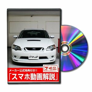 レガシィツーリングワゴン BP5 メンテナンスDVD [メーカー公式][ゆうメール送料無料]フロントバンパー リアバンパー エアロ