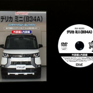 デリカミニ B34A メンテナンスDVD 純正パーツ 純正部品の着脱に【メーカー公式 ゆうメール送料無料】の画像3