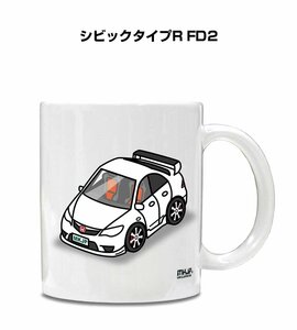 MKJP マグカップ 車好き プレゼント 車 祝い 納車 シビックタイプR FD2