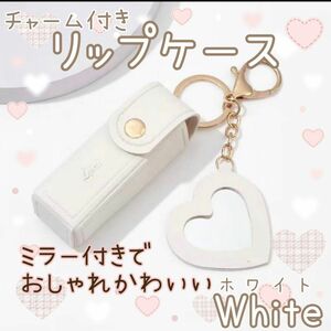 ☆リップケース☆ホワイト☆リップポーチ☆キーホルダー☆チャーム☆5色展開☆リップクリーム☆