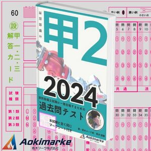 【2024年度版】消防設備士２類「過去問テスト」甲種