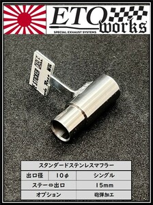 ①ETOworks スタンダードステンレスマフラー　１０φ/シングル/砲弾加工/15mm　ラジドリ　ドリラジ　ダミーマフラー　ラジコンドリフト