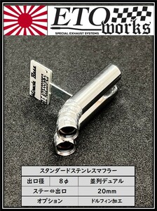 ①ETOworks スタンダードステンレスマフラー　８φ/並列デュアル/ドルフィン加工/20mm　ラジドリ　ドリラジ　ダミーマフラー ドリフト