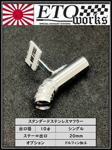 ①ETOworks スタンダードステンレスマフラー 10φ/シングル/ドルフィン加工/20mm ラジドリ ドリラジ ダミーマフラー ドリフト