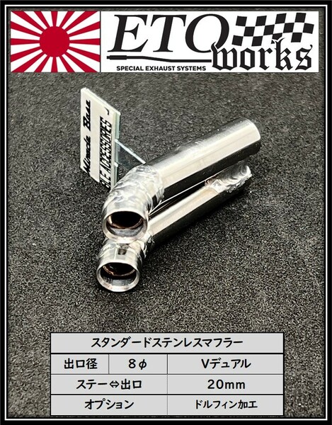 ①ETOworks スタンダードステンレスマフラー ８φ/Vデュアル/ドルフィン加工/20mm ラジドリ ドリラジ ダミーマフラー ドリフト