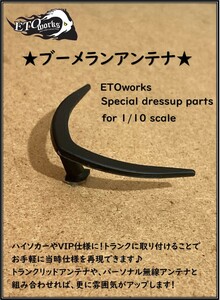 ETOworks 1/10 RC ★ブーメランアンテナ★　当時仕様　街道レーサー　VIP仕様　ソアラ　GX71　430セドリックなどに