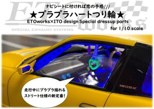 ETOworks 1/10 リアルRCパーツ　★プラプラハートつり輪★　JDM 当時仕様　旧車　街道レーサー　ドリ車　GX71 C33 ハチロク S13 ボディに！