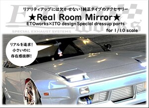 ETOworks Real Room Mirror Type-S15 純正風　ルームミラー　シルビア　180SX　流用　ラジドリ　ドリラジ　ラジコンドリフト　リアル志向