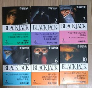  ブラックジャック　1.2.3.5.6.10巻 手塚治虫 秋田文庫