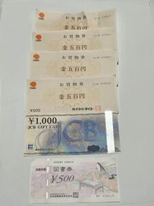 【R-17】未使用品☆金券まとめて額面3500円分セット！JCBギフトカード1000円/図書券500円/ダイエーお買物券2000円分/ネコポス230円