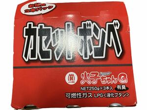 カセットボンベ 火子ちゃんボンベ 250g 3本セット 卓上コンロ 節電 防災グッズ 防災 バーナー アウトドア バーベキュー キャンプ レジャー