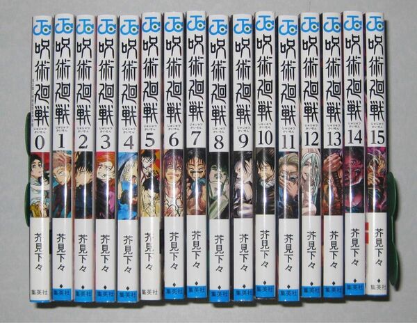 呪術廻戦　0巻～15巻　芥見下々　※15巻は初版帯つき