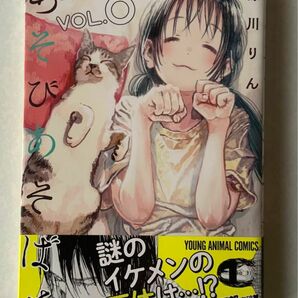 【初版帯付き】あそびあそばせ 8巻　涼川りん