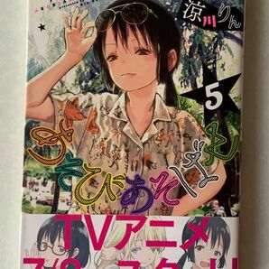 【帯付き】あそびあそばせ 5巻　涼川りん