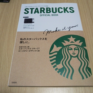 新品 未読 STARBUCKS OFFICIAL BOOK 本誌限定デザインスターバックス カードつき スターバックス オフィシャルブック スタバカード