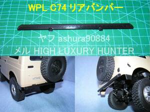 3DプリンタPLA+ 「リアバンパー」1/10 WPL JAPAN C74 スズキ ジムニー用