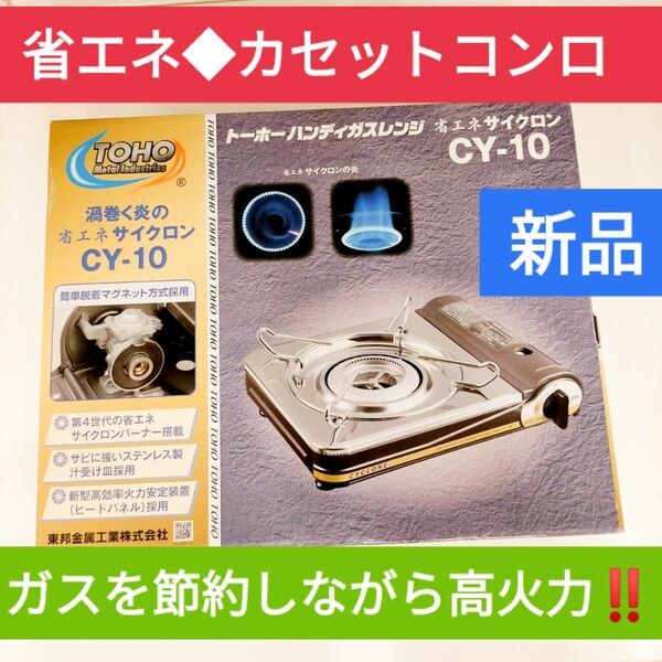 新品★ toho 省エネ カセットコンロ CY-10 ハンディガスレンジ サイクロン炎 ガスコンロ 第4世代の新型カセットコンロ