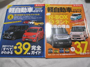 軽自動車のすべて (２０１６−２０１７年) モーターファン別冊 /2016年 軽自動車のすべて モーターファン別冊