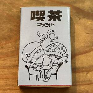 長期保管品 当時 マッチ箱 喫茶 ファースト 焼肉レストラン 三鈴 田原町 田原市 検索 レトロ 昭和 紙物 スナック パブ レストラン ご当地