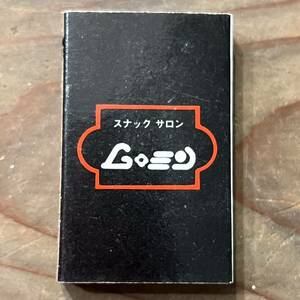 長期保管品 当時 当時 マッチ箱 スナックサロン 夢珉 ムーミン 博多 福岡 検索 レトロ 昭和 喫茶 紙物 スナック パブ ご当地 ローカル