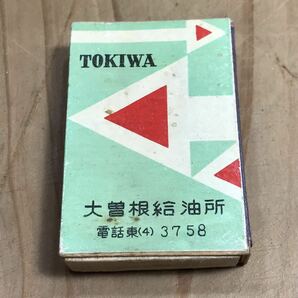 長期保管品 当時 マッチ箱 常盤商会 大曽根給油所 ガソリンスタンド 検索 ご当地 レトロ ポップ 昭和 マッチ 三菱石油 ローカルの画像2