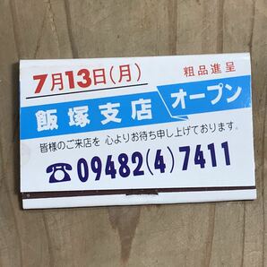 長期保管品 当時 ブックマッチ 武富士 福岡 飯塚 検索 平成 レトロ エロ 昭和 喫茶 スナック パブ 金融 風俗 ピンクチラシ ローカル ご当地の画像2