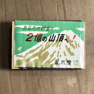 長期保管品 当時 マッチ箱 妻木農協 土岐市 岐阜 検索 ご当地 レトロ ポップ 昭和 当時物 ローカル 銀行 信用金庫 ローカル