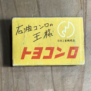 長期保管品 当時 中箱無し 石油コンロの王様 トヨコンロ 検索 ご当地 レトロ ポップ 昭和 当時物 ローカル