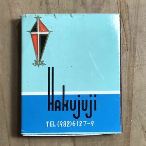 長期保管品 当時 マッチ箱 珈琲 洋菓子 白十字 池袋 東京 検索 ご当地 レトロ ポップ 昭和 当時物 ローカル