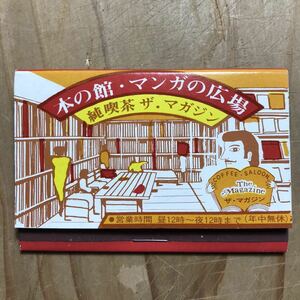 長期保管品 当時 ブックマッチ 本の館 マンガの広場 純喫茶 ザ・マガジン 名古屋 検索 漫画喫茶 ご当地 レトロ 昭和 当時物 ローカル