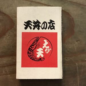 長期保管品 当時 マッチ箱 天丼の店 博多 福岡 検索 酒 大関 ご当地 ローカル レトロ 昭和 食堂 レストラン 喫茶