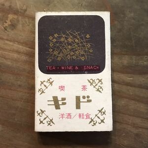 長期保管品 当時 マッチ箱 喫茶 軽食 スナック キド 天神 舞鶴 福岡 検索 ご当地 ローカル レトロ 昭和 キャバレー パブ 珈琲 レストラン