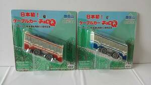 日本初！ケーブルカーチョロＱ「御岳山鉄道」2台◆サイズ約8×3.5×3ｃｍ◆発売元 タカラ◆ケーブルカー戦後運転再開50周年記念