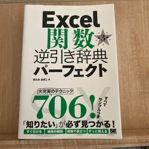 Ｅｘｃｅｌ関数逆引き辞典パーフェクト （第３版） きたみあきこ／著