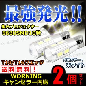 最強発光 T10 T16 プロジェクター 5630SMD バルブ 10SMD LED 2個セット ホワイト 白 爆光 明るい