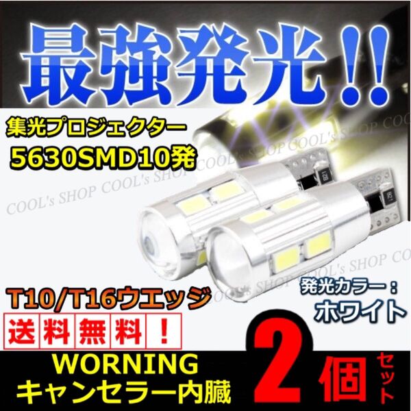 最強発光 T10 T16 プロジェクター 5630SMD バルブ 10SMD LED 2個セット ホワイト 白 爆光 明るい