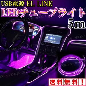 V アンビエントライト ネオンワイヤー ELライン LEDチューブ 間接照明 紫 リブ付きファイバー パープル カー用品 車用