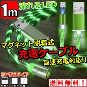 緑 流れるLED マグネットケーブル 光る 充電器 iPhone Android Lightning microUSB TypeC