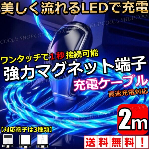 青 流れるLED マグネットケーブル 光る 充電器 iPhone Android Lightning microUSB TypeC