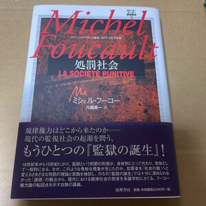 ミシェル・フーコー講義集成　３ （ミシェル・フーコー講義集成　　　３） ミシェル・フーコー／著