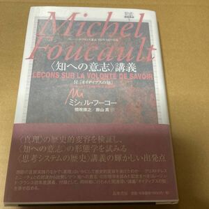 ミシェル・フーコー講義集成　１ （ミシェル・フーコー講義集成　　　１） ミシェル・フーコー／著